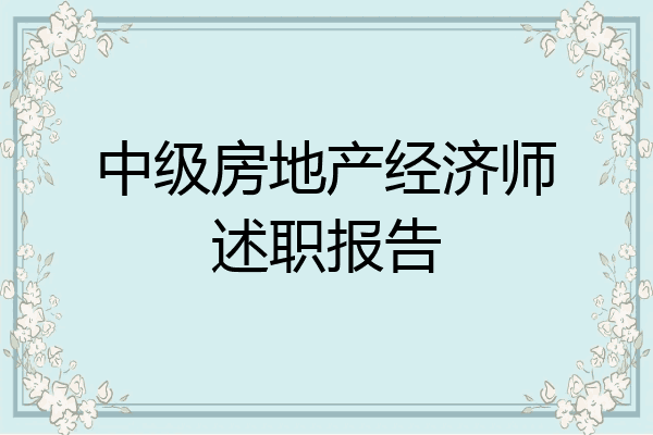 中级房地产经济师述职报告