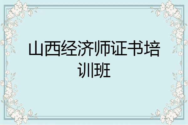 山西经济师证书培训班