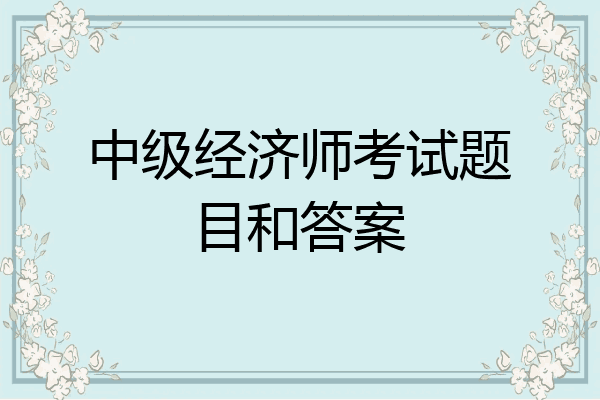 中级经济师考试题目和答案