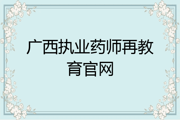 广西执业药师再教育官网
