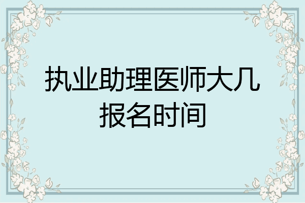 执业助理医师大几报名时间