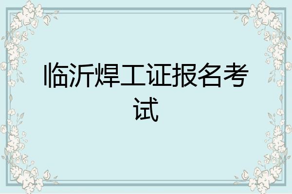临沂焊工证报名考试