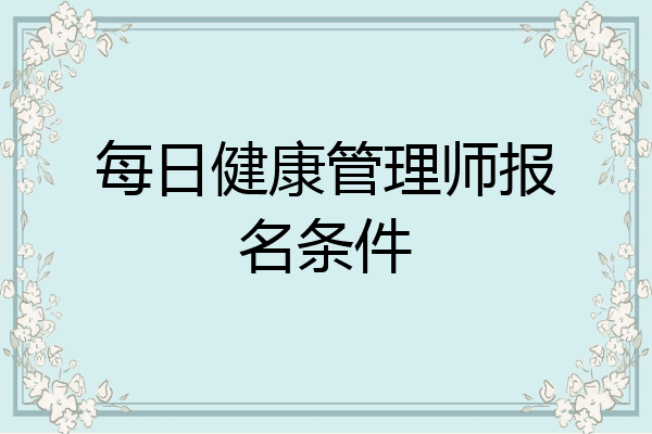 每日健康管理师报名条件
