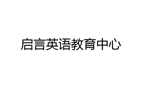 启言英语教育中心