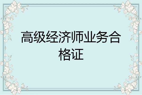 高级经济师业务合格证