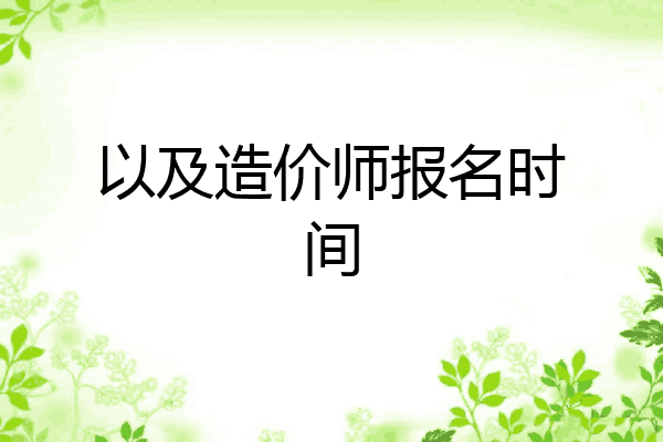 以及造价师报名时间