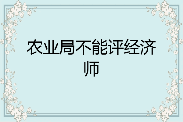 农业局不能评经济师