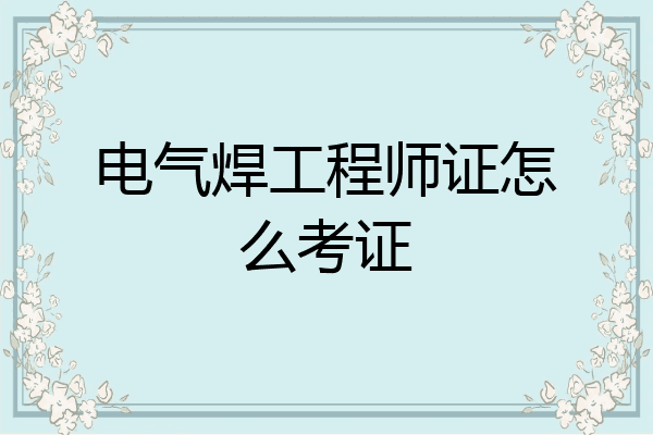 电气焊工程师证怎么考证