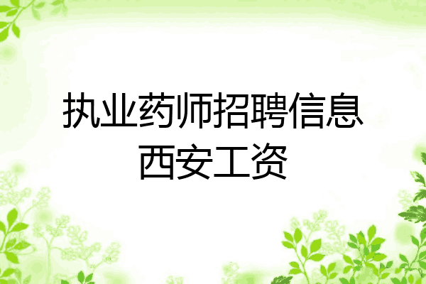 执业药师招聘信息西安工资