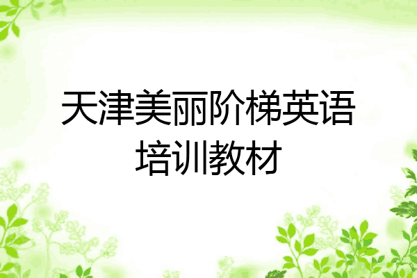 天津美丽阶梯英语培训教材