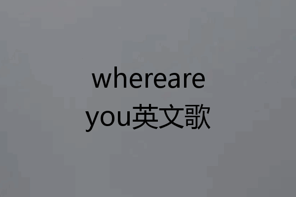 whereareyou英文歌