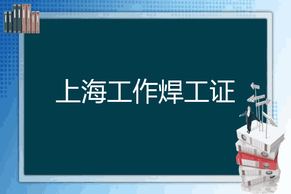 上海工作焊工证