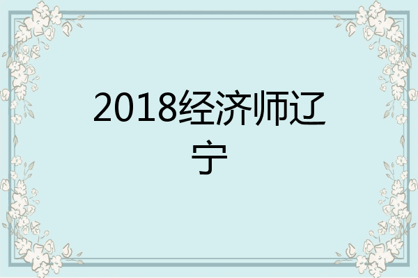 2018经济师辽宁