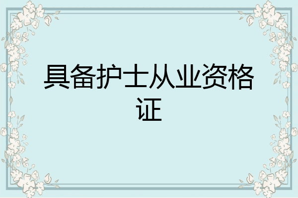 具备护士从业资格证