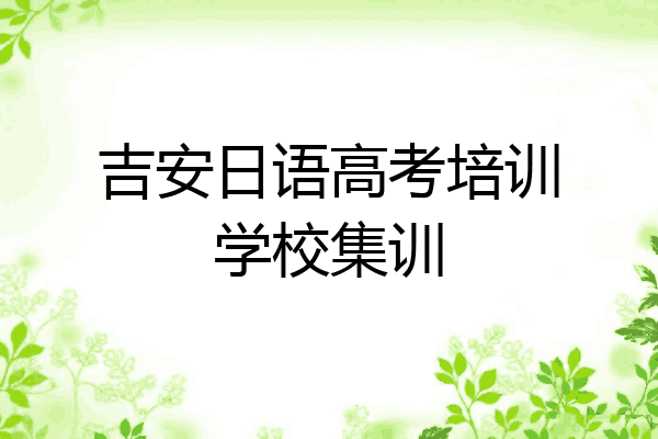 吉安日语高考培训学校集训