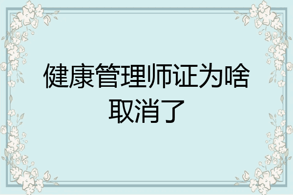 健康管理师证为啥取消了