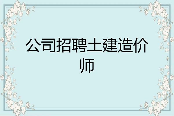 公司招聘土建造价师