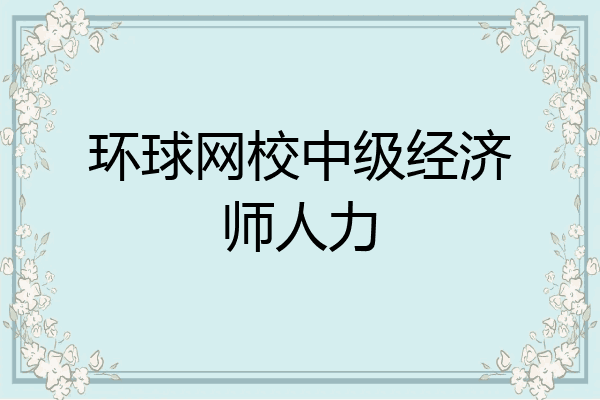 环球网校中级经济师人力
