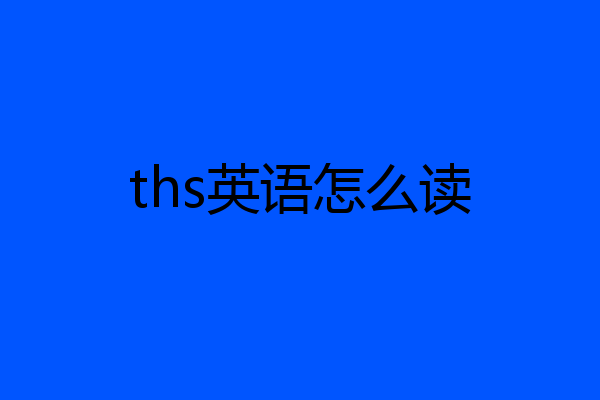 ths英语怎么读