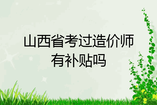 山西省考过造价师有补贴吗