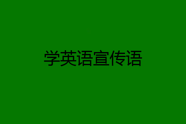 学英语宣传语