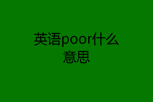 英语poor什么意思