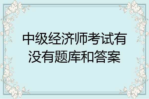 中级经济师考试有没有题库和答案