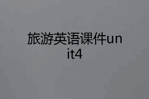 旅游英语课件unit4