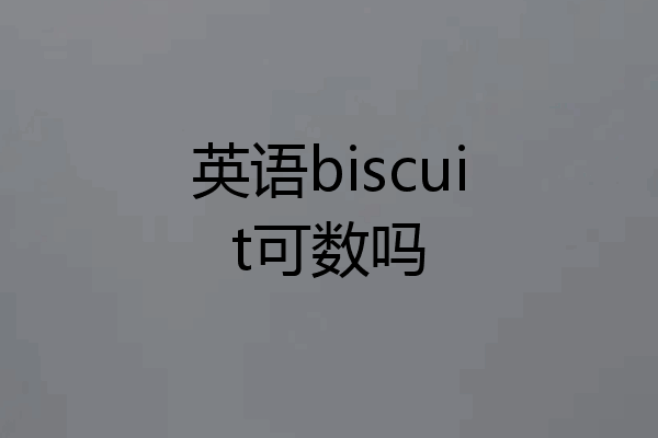 英语biscuit可数吗