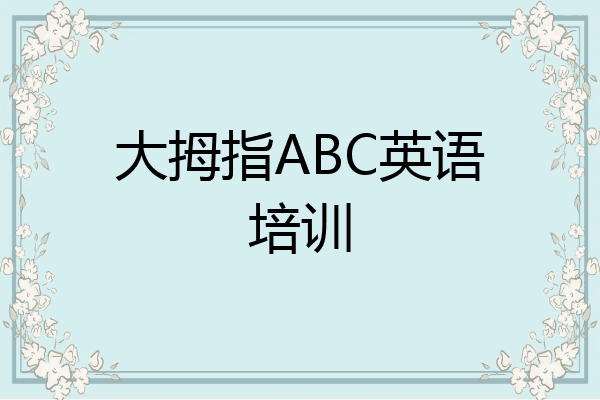 大拇指ABC英语培训