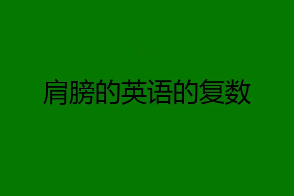 肩膀的英语的复数