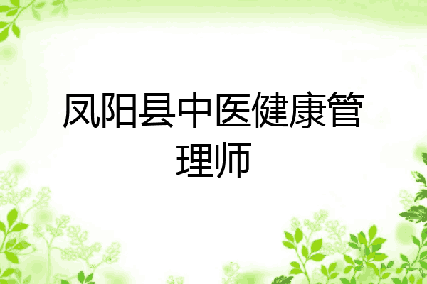 凤阳县中医健康管理师