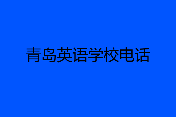 青岛英语学校电话
