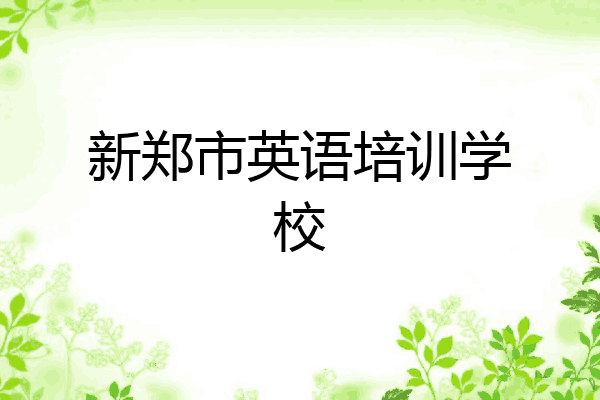 新郑市英语培训学校