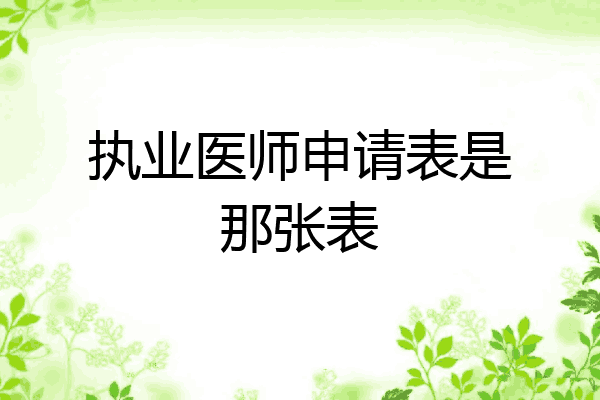 执业医师申请表是那张表