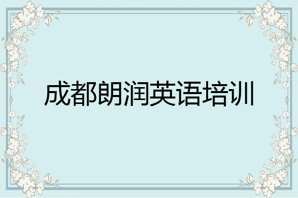 成都朗润英语培训