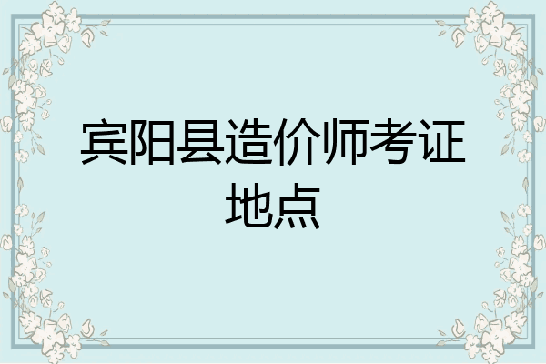 宾阳县造价师考证地点