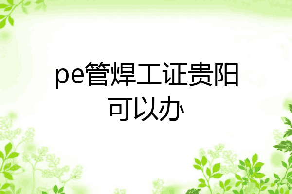 pe管焊工证贵阳可以办