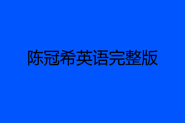 陈冠希英语完整版