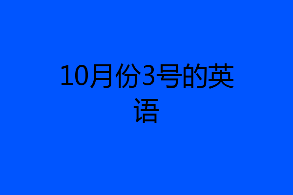 10月份3号的英语