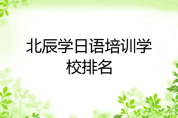 北辰学日语培训学校排名