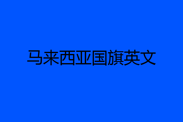 马来西亚国旗英文