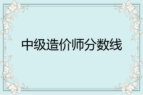 中级造价师分数线