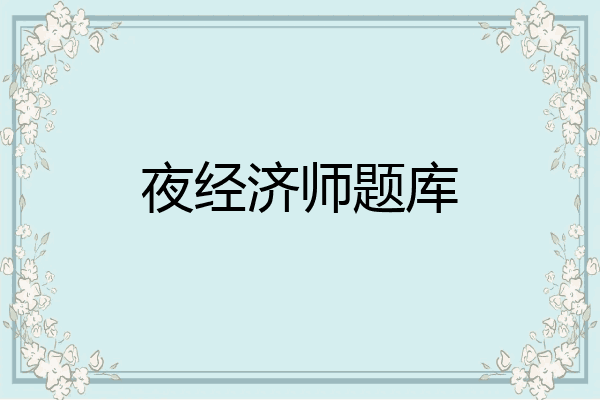 夜经济师题库