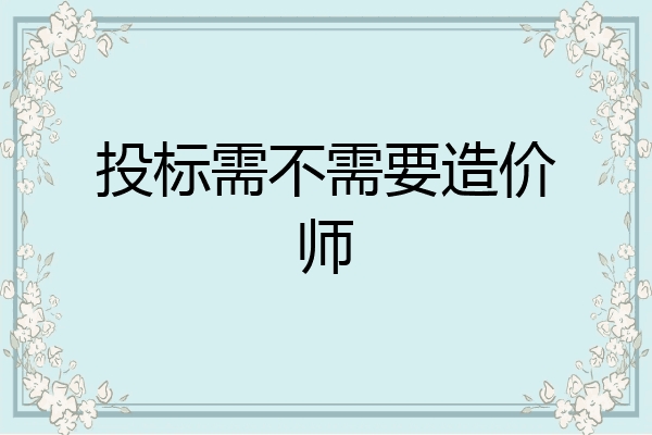 投标需不需要造价师