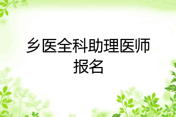 乡医全科助理医师报名