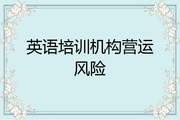 英语培训机构营运风险