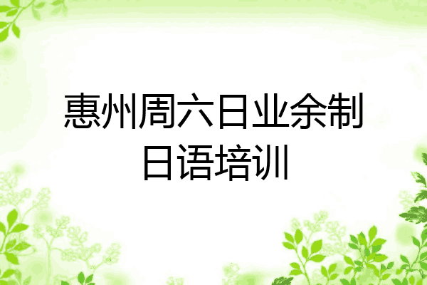 惠州周六日业余制日语培训