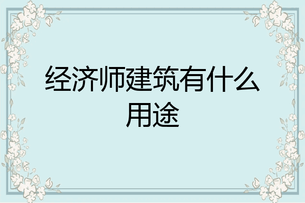 经济师建筑有什么用途