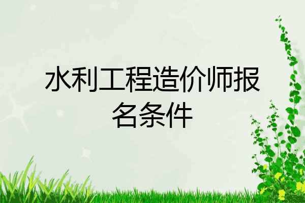 水利工程造价师报名条件